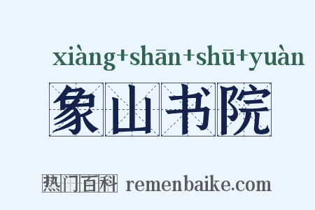 象山书院是什么意思的图片